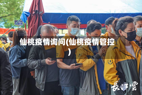 仙桃疫情询问(仙桃疫情管控)-第1张图片
