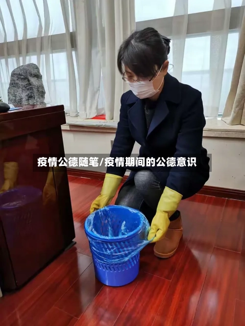 疫情公德随笔/疫情期间的公德意识-第1张图片