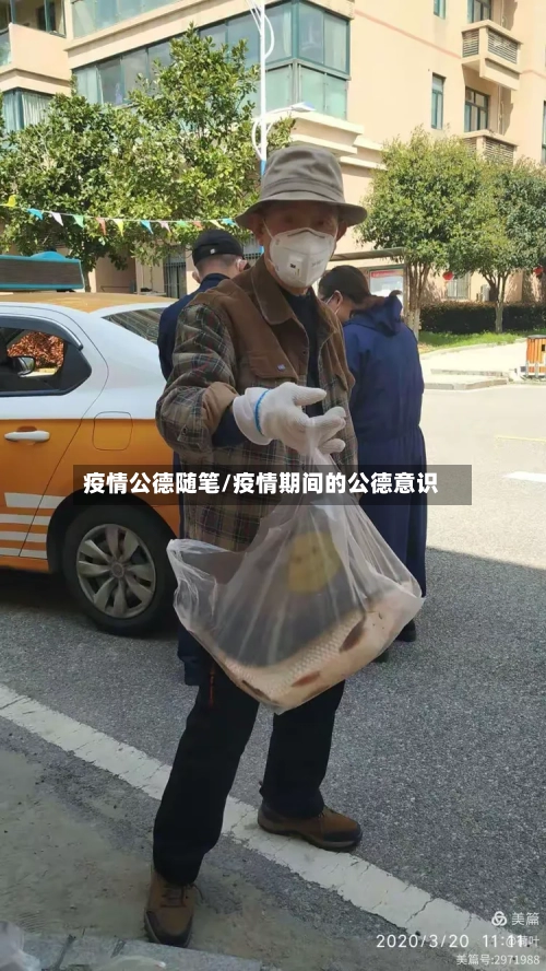 疫情公德随笔/疫情期间的公德意识-第2张图片
