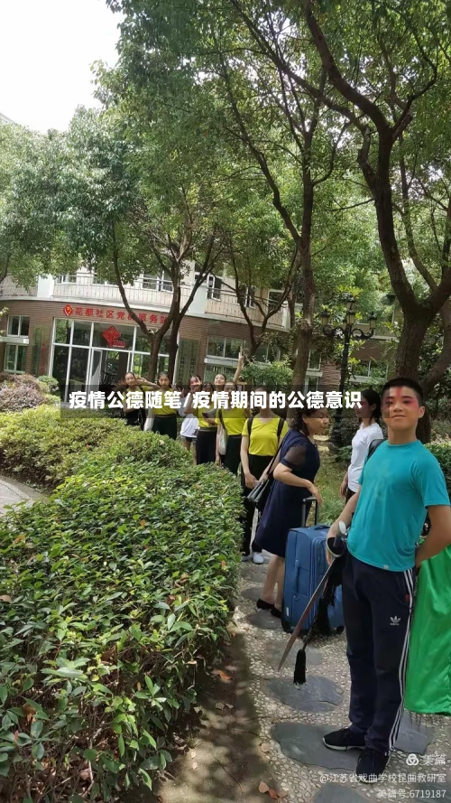 疫情公德随笔/疫情期间的公德意识-第3张图片
