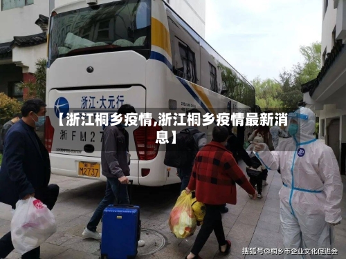 【浙江桐乡疫情,浙江桐乡疫情最新消息】-第2张图片