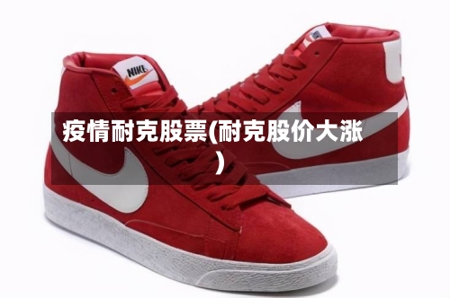 疫情耐克股票(耐克股价大涨)-第3张图片