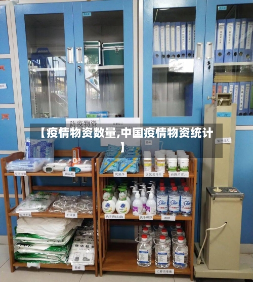 【疫情物资数量,中国疫情物资统计】-第2张图片