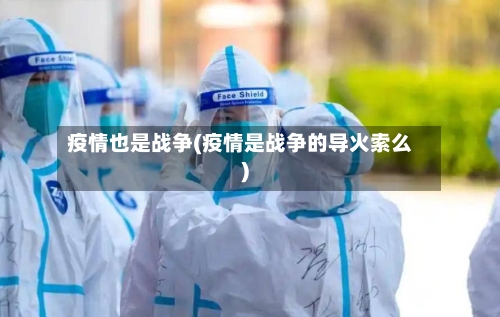 疫情也是战争(疫情是战争的导火索么)-第3张图片
