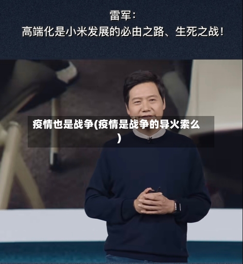 疫情也是战争(疫情是战争的导火索么)-第2张图片