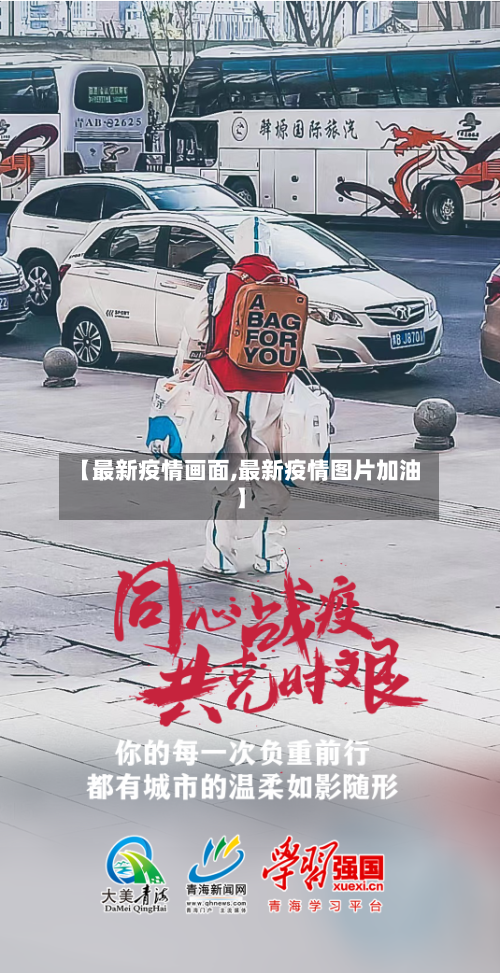 【最新疫情画面,最新疫情图片加油】-第2张图片