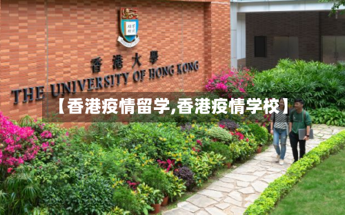 【香港疫情留学,香港疫情学校】-第3张图片