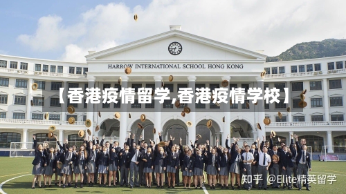 【香港疫情留学,香港疫情学校】-第2张图片