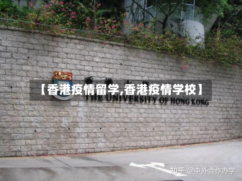 【香港疫情留学,香港疫情学校】-第1张图片
