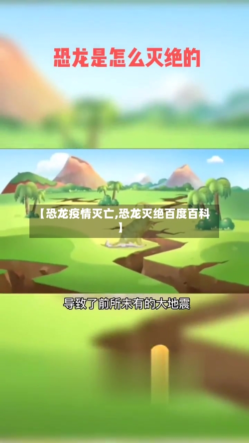 【恐龙疫情灭亡,恐龙灭绝百度百科】-第1张图片