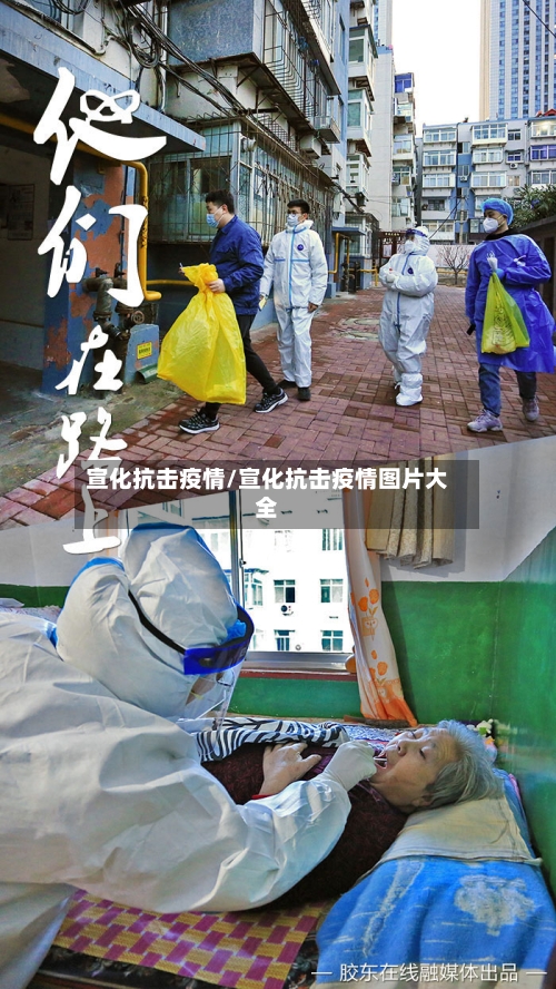 宣化抗击疫情/宣化抗击疫情图片大全-第1张图片