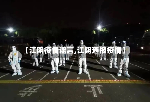 【江阴疫情谣言,江阴通报疫情】-第1张图片