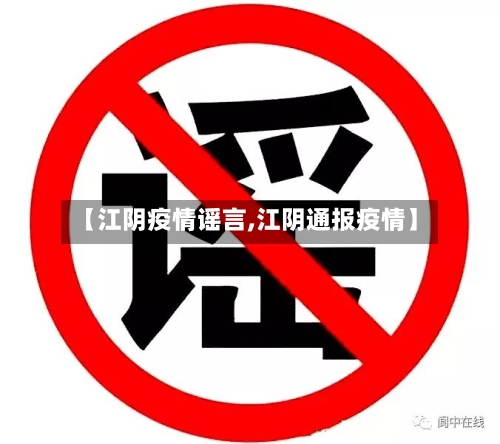 【江阴疫情谣言,江阴通报疫情】-第2张图片