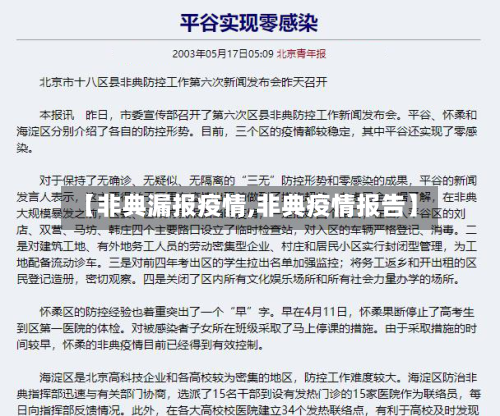 【非典漏报疫情,非典疫情报告】-第1张图片