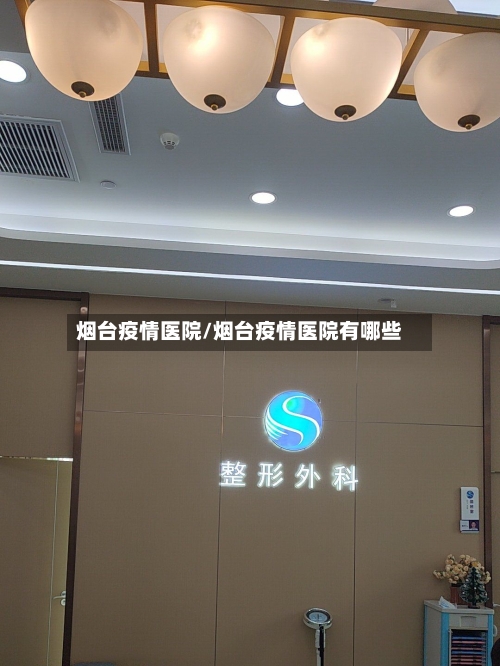 烟台疫情医院/烟台疫情医院有哪些-第1张图片