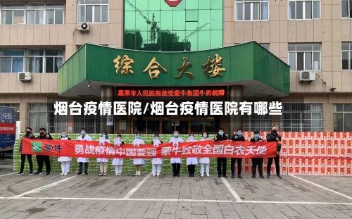 烟台疫情医院/烟台疫情医院有哪些-第3张图片