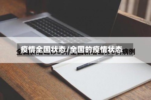 疫情全国状态/全国的疫情状态-第3张图片