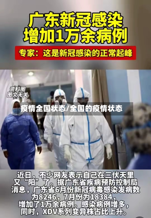 疫情全国状态/全国的疫情状态-第2张图片