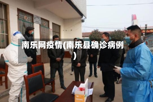 南乐网疫情(南乐县确诊病例)-第1张图片