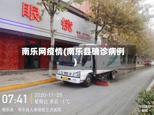 南乐网疫情(南乐县确诊病例)-第3张图片
