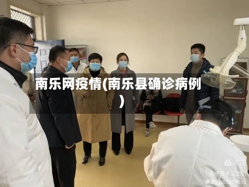 南乐网疫情(南乐县确诊病例)-第2张图片