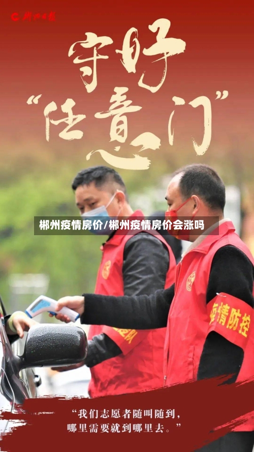 郴州疫情房价/郴州疫情房价会涨吗-第3张图片