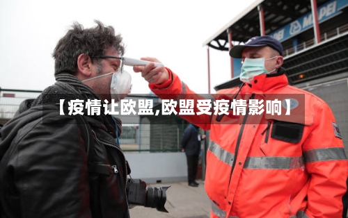 【疫情让欧盟,欧盟受疫情影响】-第2张图片