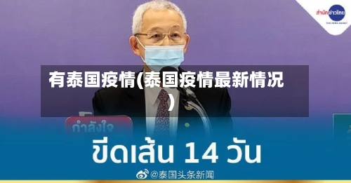 有泰国疫情(泰国疫情最新情况)-第1张图片