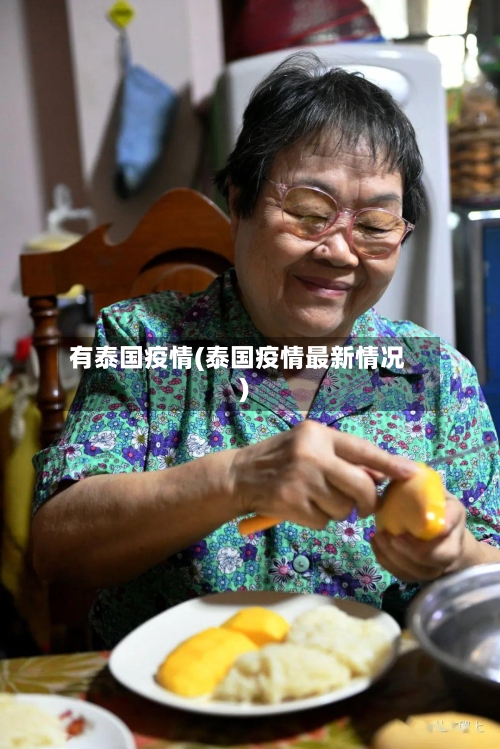 有泰国疫情(泰国疫情最新情况)-第2张图片