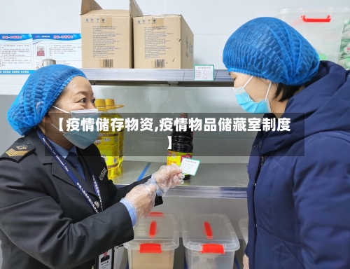 【疫情储存物资,疫情物品储藏室制度】-第1张图片