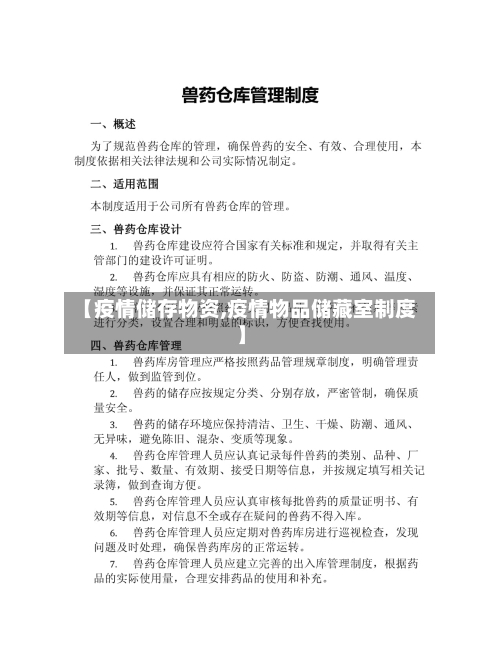 【疫情储存物资,疫情物品储藏室制度】-第2张图片