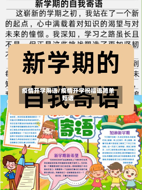 疫情开学用语/疫情开学祝福语简单短语-第1张图片