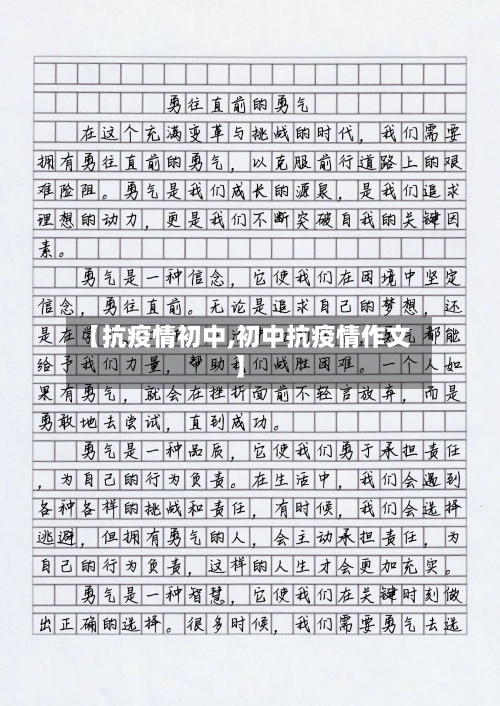 【抗疫情初中,初中抗疫情作文】-第1张图片