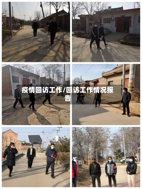 疫情回访工作/回访工作情况报告-第1张图片