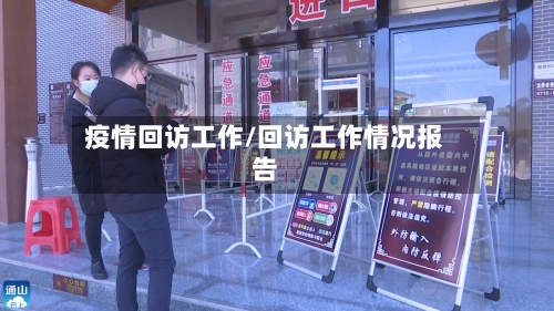 疫情回访工作/回访工作情况报告-第2张图片