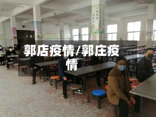 郭店疫情/郭庄疫情-第1张图片