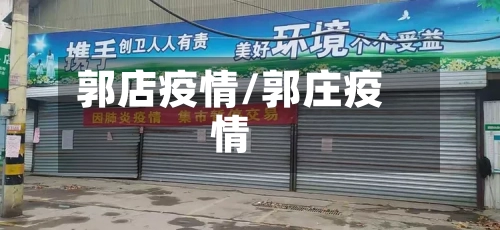 郭店疫情/郭庄疫情-第2张图片