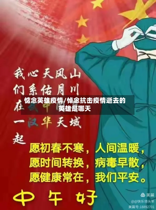 惦念英雄疫情/悼念抗击疫情逝去的英雄是哪天-第2张图片