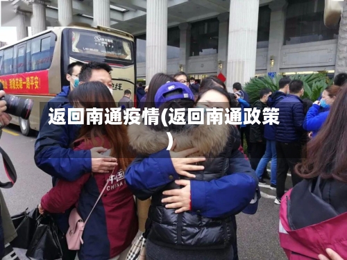 返回南通疫情(返回南通政策)-第1张图片