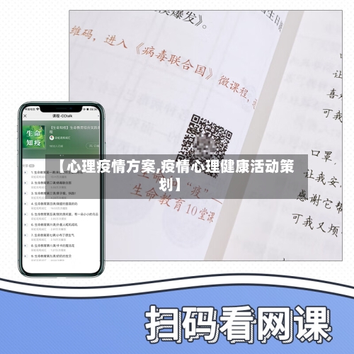 【心理疫情方案,疫情心理健康活动策划】-第2张图片