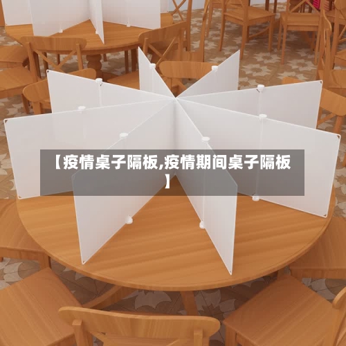【疫情桌子隔板,疫情期间桌子隔板】-第2张图片