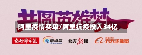 阿里疫情买单/阿里抗疫投入34亿-第1张图片