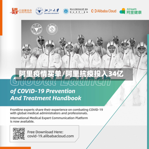 阿里疫情买单/阿里抗疫投入34亿-第2张图片