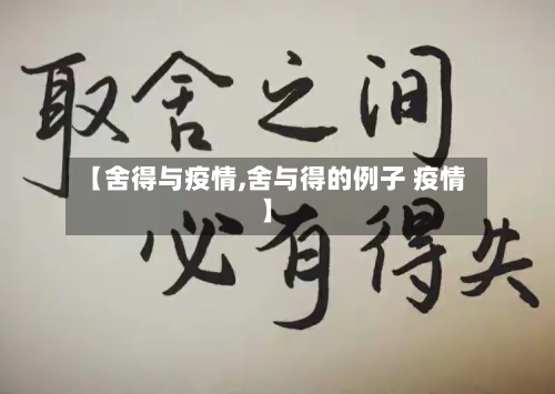 【舍得与疫情,舍与得的例子 疫情】-第2张图片