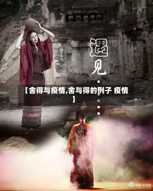 【舍得与疫情,舍与得的例子 疫情】-第1张图片