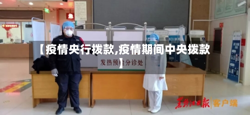 【疫情央行拨款,疫情期间中央拨款】-第1张图片