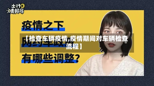 【检查车辆疫情,疫情期间对车辆检查流程】-第2张图片