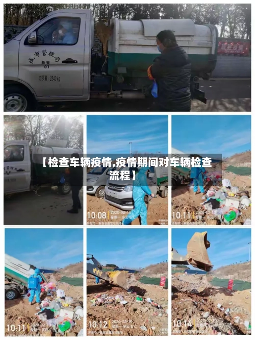 【检查车辆疫情,疫情期间对车辆检查流程】-第1张图片