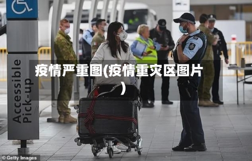 疫情严重图(疫情重灾区图片)-第1张图片