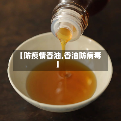 【防疫情香油,香油防病毒】-第1张图片